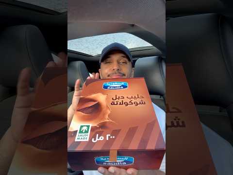 حليب السعودية دبل شوكلاتة  السعودية
