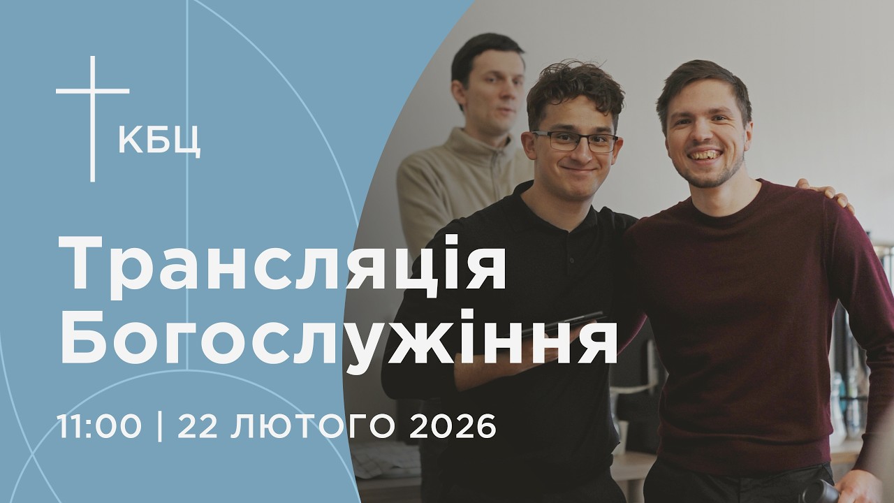 Онлайн богослужіння Київської Біблійної Церкви | 22.02.2026 | Проповідує Назар Насімі