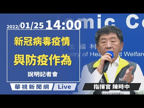 【完整直擊】 中央疫情指揮中心說明最新疫情｜指揮中心記者會｜20220125