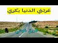 غرتني الدنيا بكري كنت معاها غي نجري مديح عبدالحكيم شحلال