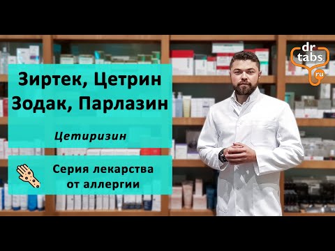 Видео: Почему цетиризин вызывает сонливость?