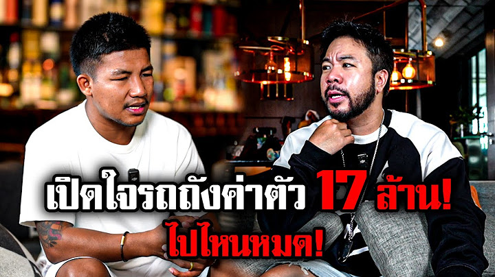 เปิดใจ 'รถถัง จิตรเมืองนนท์' ค่าตัว 17,000,000 บาทหายไปไหนหมด !?