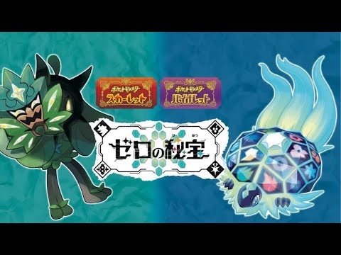 ポケモンSV】DLC ゼロの秘宝 - YouTube