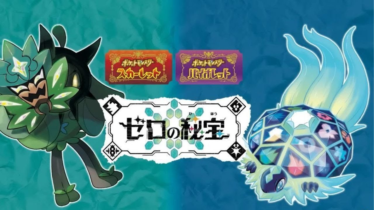 ポケットモンスター　スカーレット+ゼロの秘宝 ポケモンSV】DLC ゼロの秘宝 - YouTube