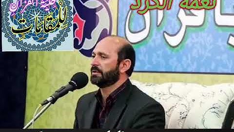 مقطع إبداعي للقارئ سعيد طوسي (تركيبة الكُرد مع النهاوند)