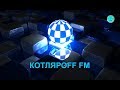 КОТЛЯРОFF FM (05.09. 2020)  Шкафандры не шкафы.