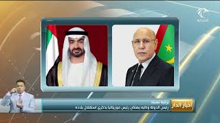 أخبار الدار | رئيس الدولة ونائبه يهنئان رئيس موريتانيا بذكرى استقلال بلاده