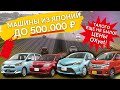 ЦЕНЫ на авто из Японии ДО 500 тыс! МАЙ 2022