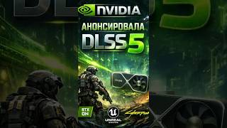 NVIDIA готовит DLSS 5