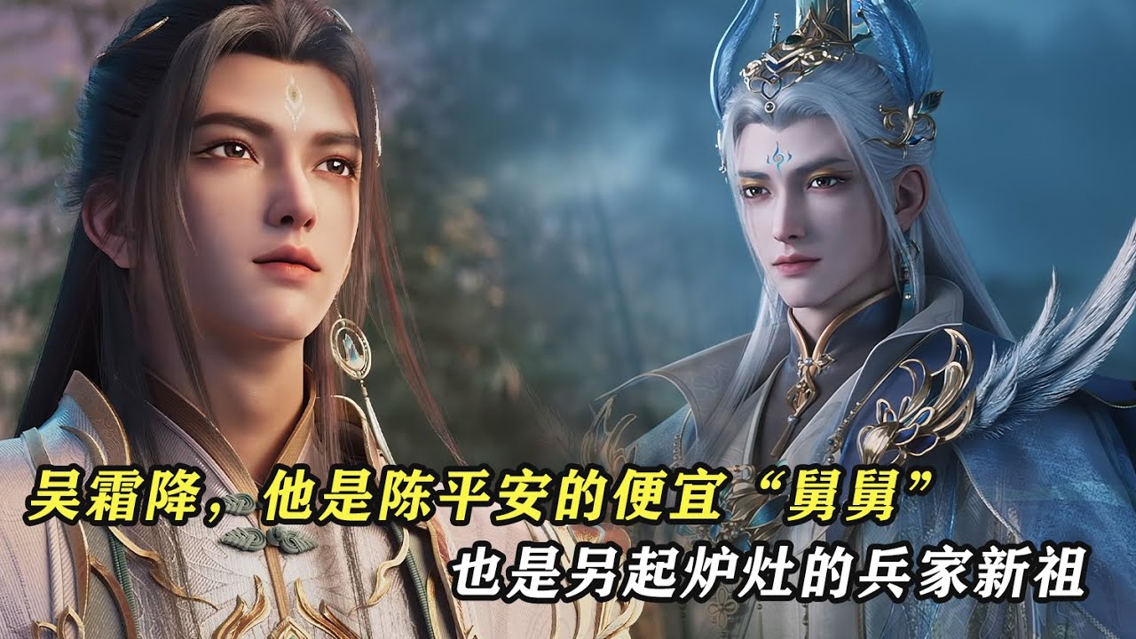 劍來：吳霜降，他是陳平安的便宜“舅舅”，也是另起爐灶的兵家新祖