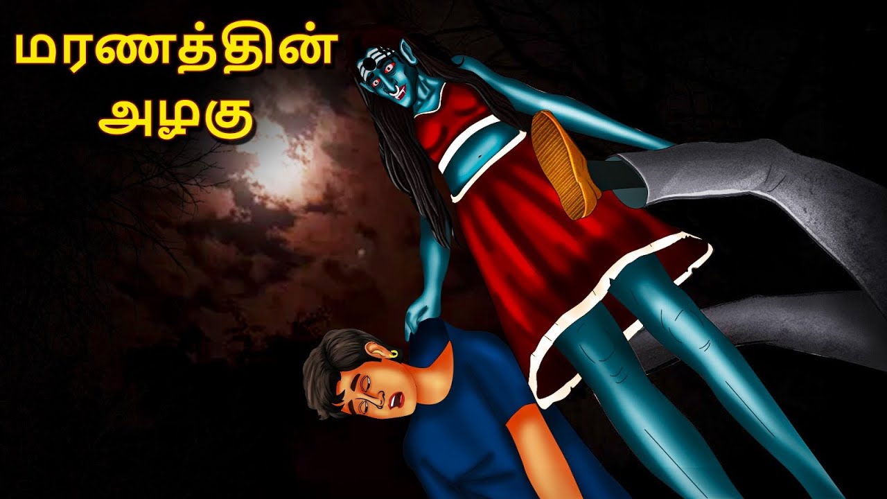 மரணத்தின் அழகு | Stories in Tamil | Tamil Horror Stories | Tamil Stories | Horror Stories