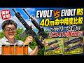東京マルイ EVOLT vs EVOLT RS 実射比較!リコイル有無で命中精度は変わる?40mテスト