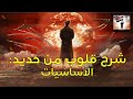 شرح لعبة قلوب من حديد 4 الأساسيات mp3