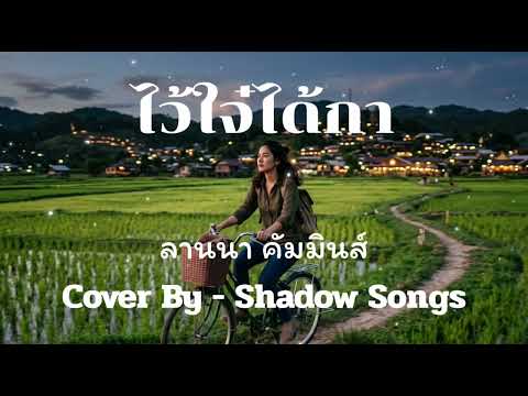 ไว้ใจ๋ได้กา - ลานนา คัมมินส์  |  Cover By  Shadow Songs
