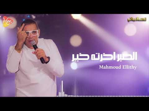 Mahmoud Ellithy   El Sabr Akhrto Kher                  محمود الليثي - الصبر اخرته خير