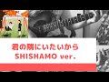 【バンドスコア】君の隣にいたいから(みんなのうたver.)/SHISHAMO【弾いてみた】