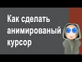 Как сделать анимированный след курсора мыши на мониторе