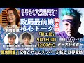 緊急開催!政局最前線核心トーク 自民党が参院選総括へ どうなる“石破おろし” 第1部