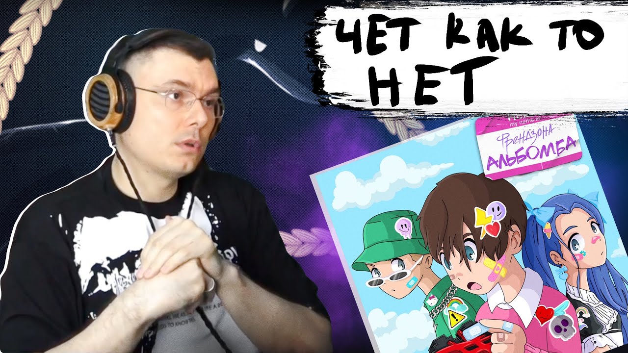 ФРЕНДЗОНА — «АЛЬБОМБА» | Реакция и разбор - YouTube