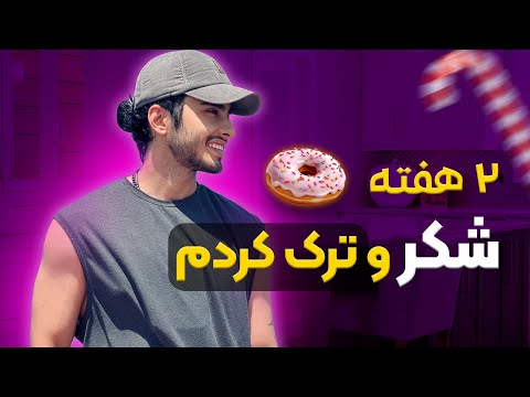 اگه نمیتونی قند و شکر و حذف کنی با این ویدئو میکنی