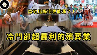 毛利率過80％，超暴利的殯葬行業！隨人口老化市埸還會愈來愈大？！
