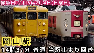 【JR西日本】⌛時間帯ミニ　第224回⌛　岡山駅　14時37分 普通 当駅止まり回送。