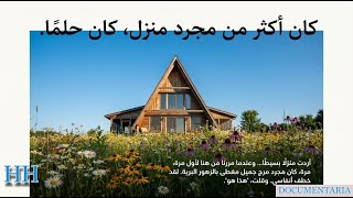 Podcast :The House in Between /بودكاست حقائق : منزل أليس جاكسون المرعب