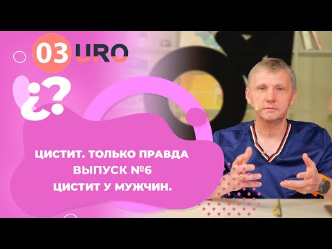 Цистит у мужчин.