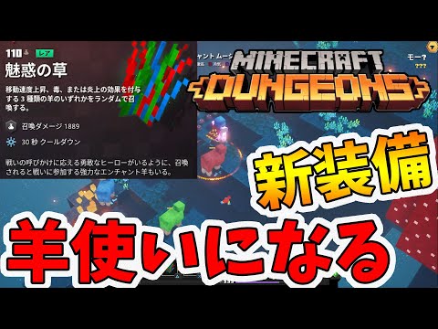 【マイクラダンジョンズ】新装備・魅惑の草！羊使いは強いのか！？【naotin】
