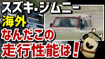 تحميل 新型ジムニー 海外の反応 Mp4 Mp3 تحميل 新型ジムニー 海外の反応 Mp4 Mp3