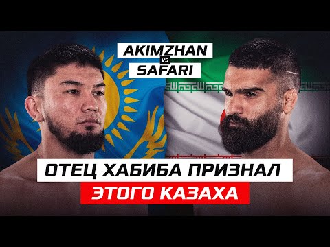 Отец ХАБИБА признал этого КАЗАХА! Жасулан Акимжан vs Матин Сафари