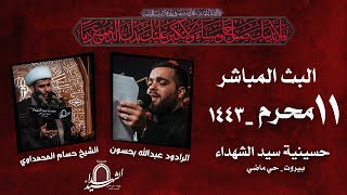 البث المباشر - ليلة الحادي عشر- 1443 - حسينية سيدالشهداء بيروت Live Stream