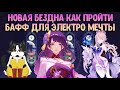 Новая 11 - 12 Бездна Инадзумы | Новый Бафф | Как пройти? Геншин Импакт Бездна