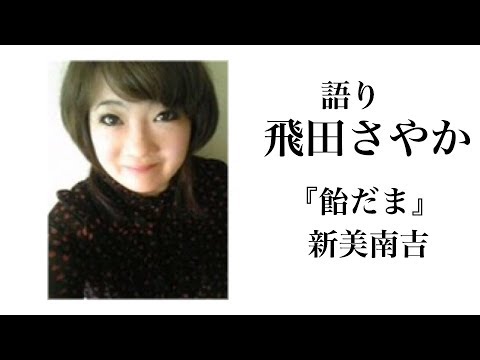 短編朗読 飛田さやか『飴だま』新美南吉