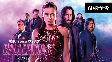 『バレリーナ：The World of John Wick』60秒予告【8月22日公開】