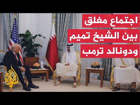 أمير دولة قطر والرئيس الأمريكي في مشاورات مغلقة.. التفاصيل مع مراسلة الجزيرة