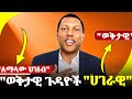 Lidetu Ayalew ልደቱ አያሌው የኢትዮጵያ ወቅታዊ ጉዳዮች በሁሉም ክልልሎች