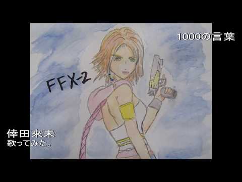 #倖田來未　#1000の言葉　歌ってみた。　ゲーム　#ファイナルファンタジー X‐2　#FFX‐2　挿入歌