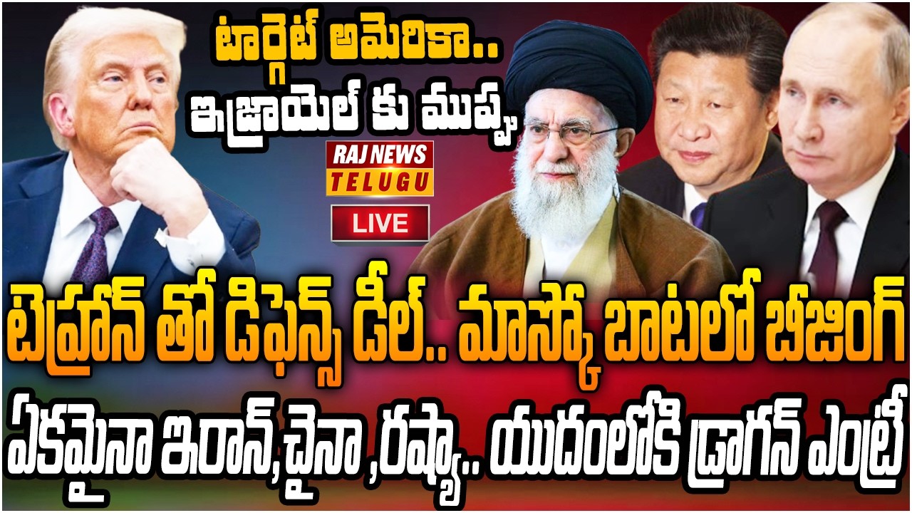 LIVE : టార్గెట్ అమెరికా.. ఏకమైనా ఇరాన్, చైనా ,రష్యా | America Vs Iran, Chaina, Russia | Raj News