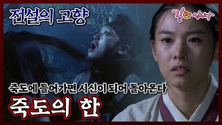 [전설의 고향] 죽도의 한|김규철 정겨운 김갑수 조윤희 KBS 2009.08.11. 방송