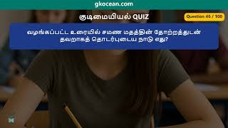 குடிமையியல் GK | 100 கேள்விகள் தமிழ் | TNPSC Group 2 4 தேர்வு | gkocean.com