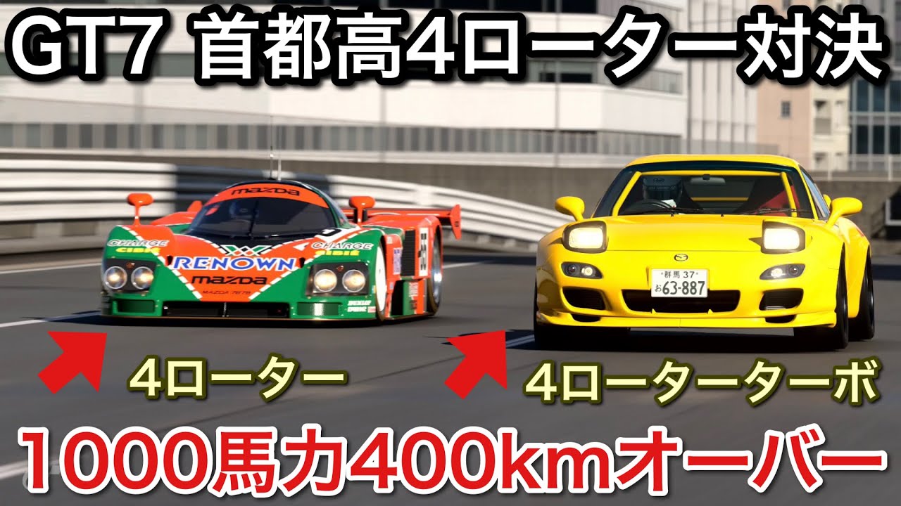 Gran Turismo 7] RX7 with 4-rotor turbo, 1000 horsepower and over