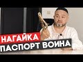 Нагайка. Камсы - Паспорт Воина