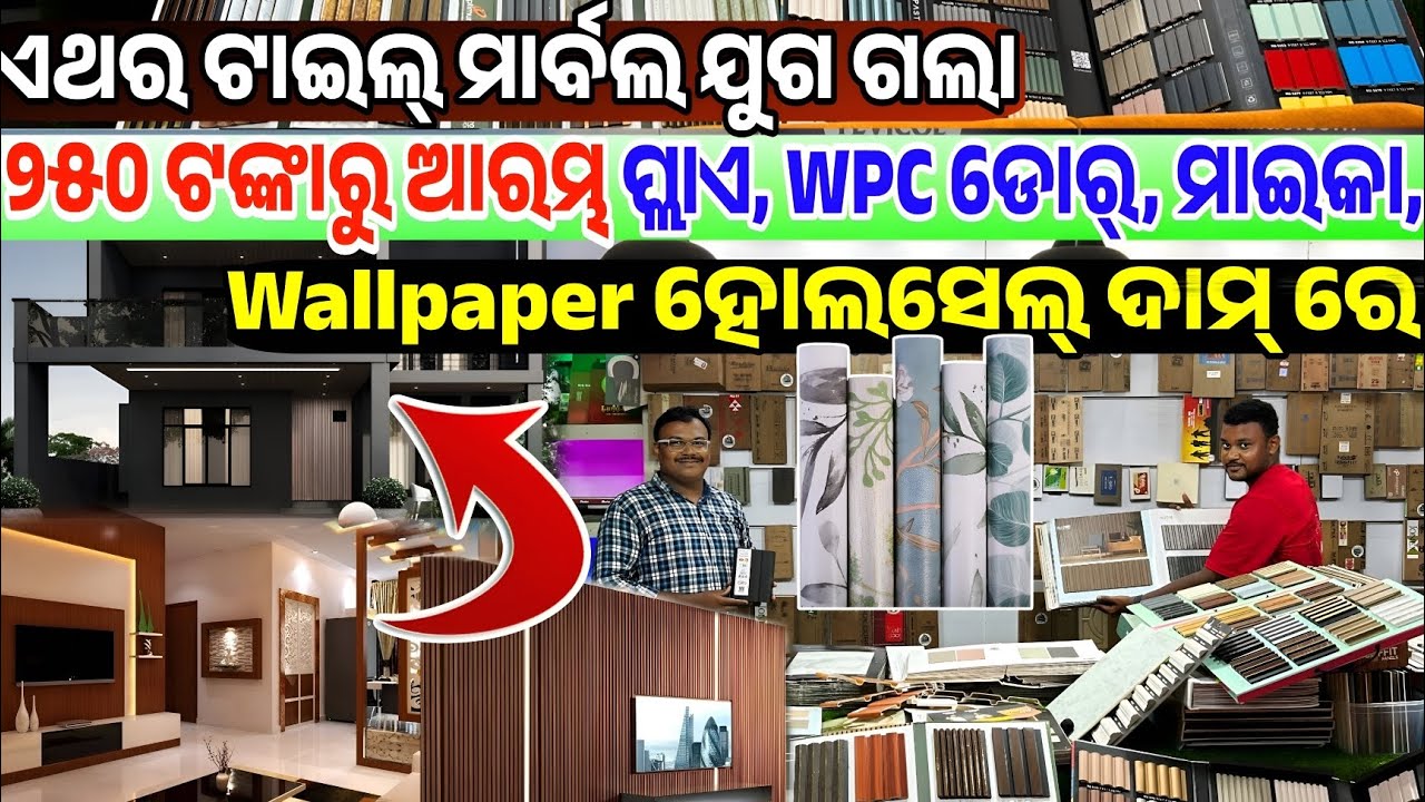 Only 250 rupees All types Wpc Door, Ply, Mica, Wallpaper sale in lowest price Odisha Ghar Banao Com