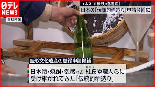 【伝統的酒造り】ユネスコ無形文化遺産の申請候補  2024年の登録を目指す