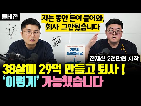 전재산 2천만원 → 29억 만들고, 퇴사한 방법 (강환국, 삼프로TV 진행자, 풀버전)