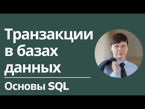 Транзакции | Основы SQL