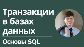 Транзакции | Основы Sql