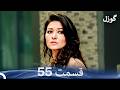 گوزل قسمت 55 Dooble Farsi