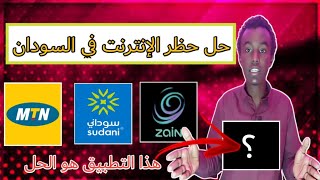 شاهد حل مشكله حظر الانترنت في السودان والحصول على انترنت مجاني